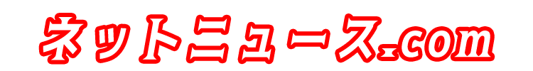 ネットニュース.com